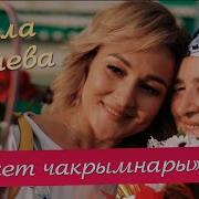 Лейла Галиева Бэхет чакрымнары