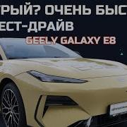 Честный обзор Geely Galaxy E8 обзор и тест драйв Автопанорама