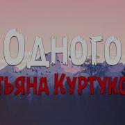 Татьяна Куртукова Одного Текст песни