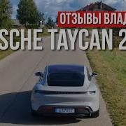 Честный Обзор владельца PORSCHE TAYCAN 2023 год спустя
