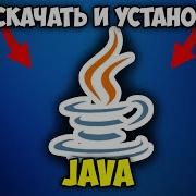 Как Скачать и Установить Java в Майнкрафт Джава Майнкрафт 1 21