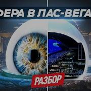 СФЕРА В ЛАС ВЕГАСЕ ОБЪЯСНЯЕМ