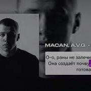 MACAN AVG Привыкаю КАРАОКЕ МИНУСОВКА