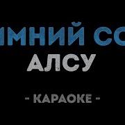 Алсу Зимний сон Караоке