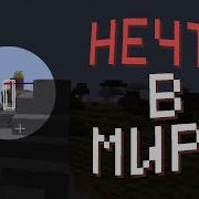 ТЫ НЕ ОДИН В СВОЁМ МИРЕ Am I Alone Minecraft