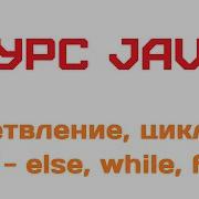 2 2 Ветвление циклы If Else While For Курс Java