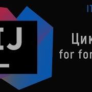Уроки по Java Цикл For Foreach