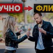 Как любой СКУЧНЫЙ разговор перевести во ФЛИРТ 3 шага