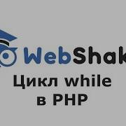 Цикл While в PHP