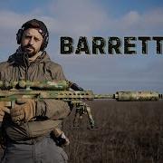 Barrett M82 50 BMG Пробить БТР из снайперской винтовки Сколько пробивает бронепластин