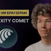 Браузер Comet от Perplexity курс по браузерам с искусственным интеллектом