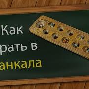 Как играть в Манкала
