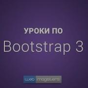 Уроки по Bootstrap 3 7 Шрифтовые иконки Glyphicons и Font Awesome