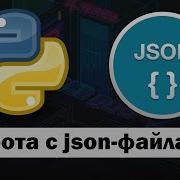 Работа с Json файлами в Python