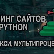 Parsing Sites PYTHON 5 PROXY MULTIPROCESSING