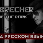 EISBRECHER OUT OF THE DARK НА РУССКОМ ЯЗЫКЕ By PAUL RAIZ
