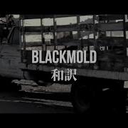 和訳 BONES BlackMold 日英字幕 Lyrics