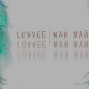 LOVV66 МАЙ МАЙ Lyrics Video