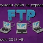 Урок 20 Visual Studio 2013 VB Загрузка файла на сервер по FTP