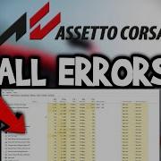 Assetto Corsa Как исправить все ошибки Полное руководство