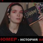 Парфюмер История одного убийцы КНИГА Vs ФИЛЬМ