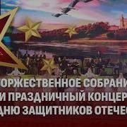 Праздничный концерт ко Дню защитников Отечества и Вооруженных Сил Республики Беларусь Телеверсия