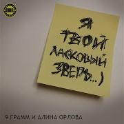 Ласковый зверь Feat Alina Orlova