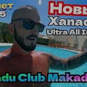 Египет НОВЫЙ Xanadu Club Makadi Bay5 С ЧЕМ Я СТОЛКНУЛСЯ УЛЬТРА ВСЁ ВКЛЮЧЕНО ИМПОРТНЫЙ алкоголь