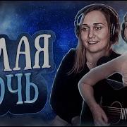 Юля Кошкина и Ксюша Зануда Белая ночь Кавер Виктор Салтыков
