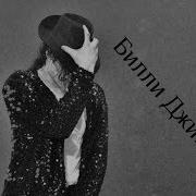 Michael Jackson Билли Джин Billie Jean на русском НЕ ДОСЛОВНЫЙ ПЕРЕВОД