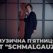 Schmalgauzen Порцелянові очі