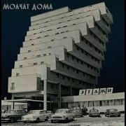 Молчат Дома Этажи FULL ALBUM Molchat Doma Etazhi