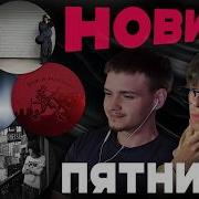 РЕАКЦИЯ НА GUF LIL KAVKAZ Платина Aarne Whole Lotta Swag Полка YASMI Kai Angel BATO
