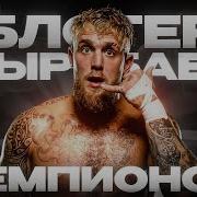УНИЧТОЖИЛ ТАЙСОНА ИСТОРИЯ ДЖЕЙКА ПОЛА