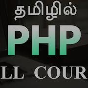 தம ழ ல PHP Full Course In Tamil தம ழ ல PHP Payilagam