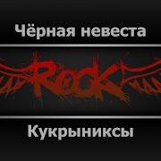 Кукрыниксы Чёрная невеста Караоке