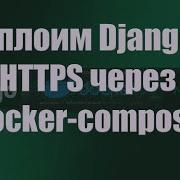Деплоим Django приложение при помощи Jwilder Nginx Proxy