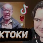 БРАТИШКИН СМОТРИТ ТИКТОКИ 148