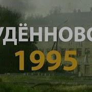 Русский мир Будённовск 1995 History Lab