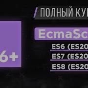 JavaScript ES6 Полный курс за 2 часа