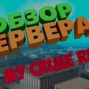 ОБЗОР СЕРВЕРА MY CRIME RPG SAMP