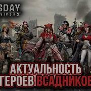 Актуальность ГЕРОЕВ ВСАДНИКОВ в 2026 Году DOOMSDAY Last Survivors