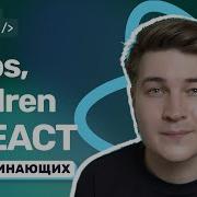 Props в React Что такое пропсы как передавать данные и зачем нужен Children