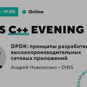 DPDK принципы разработки высокопроизводительных сетевых приложений Андрей Новохатько DINS