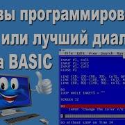 QB64 основы программирования или лучший диалект языка BASIC
