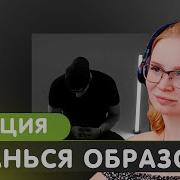 Реакция на Macan Останься образом