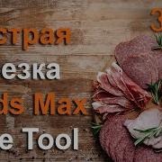 Быстрая нарезка в 3ds Max Slice Tool