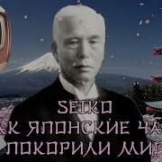 SEIKO Как японская часовая компания покорила мир Дмитрий Лисов AllTime