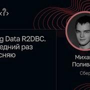 Михаил Поливаха Spring Data R2DBC Последний раз объясняю