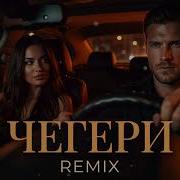 ЧЕГЕРИ Remix 2026 Deep House Vibe